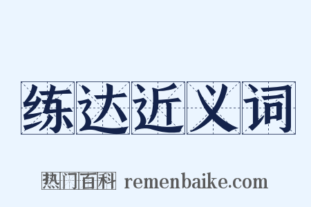练达近义词是什么意思的图片